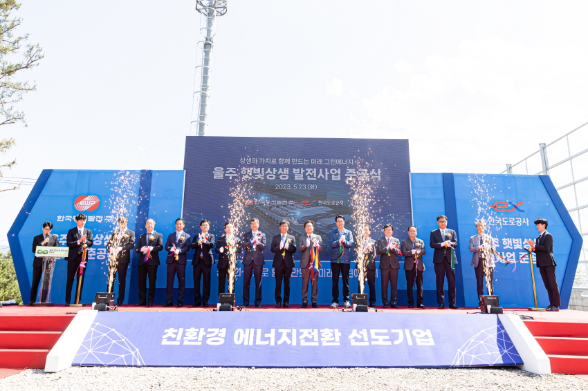 울주 햇빛상생 발전사업 준공식 [한국동서발전, 한국도로공사]